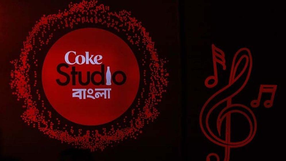 দীর্ঘ বিরতির পর চতুর্থ মৌসুম নিয়ে ফিরছে কোক স্টুডিও বাংলা
